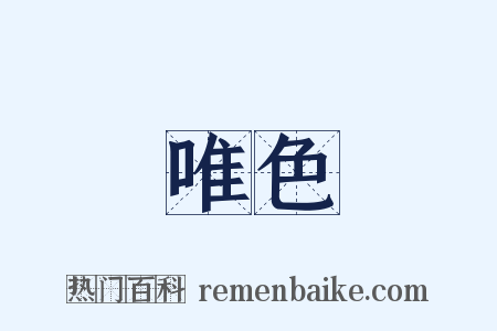 唯色是什么意思的图片